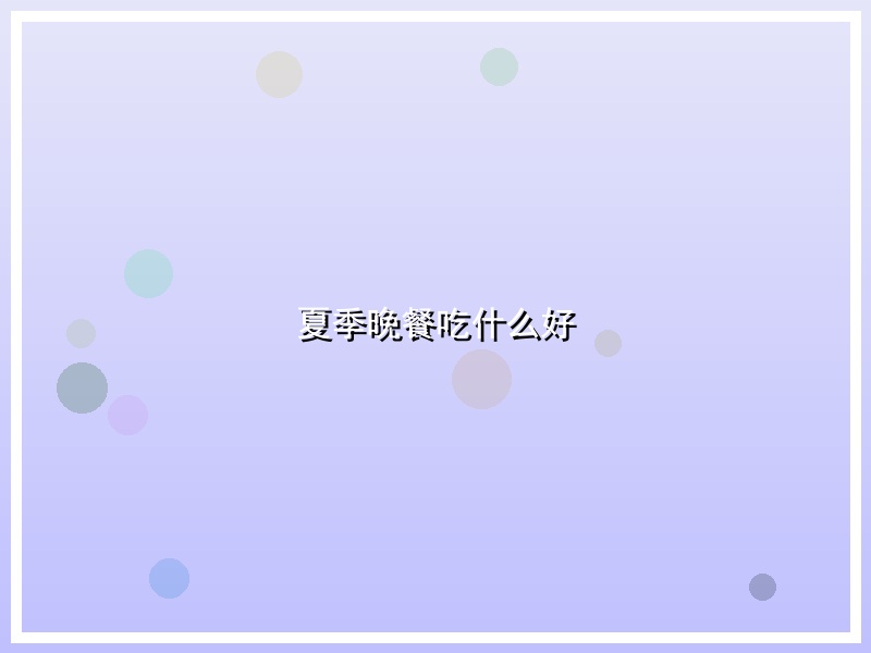 夏季晚餐吃什么好