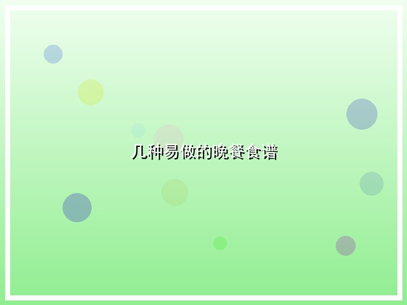 几种易做的晚餐食谱