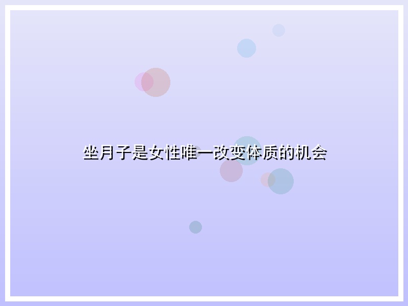 坐月子是女性唯一改变体质的机会
